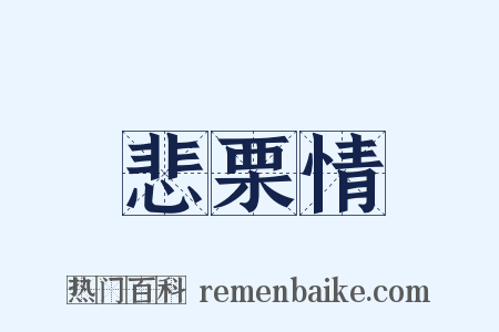 悲栗情是什么意思的图片